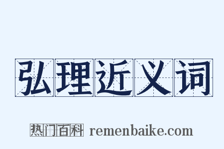 弘理近义词是什么意思的图片
